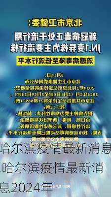 哈尔滨疫情最新消息,哈尔滨疫情最新消息2024年-第2张图片-阿丹旅游网