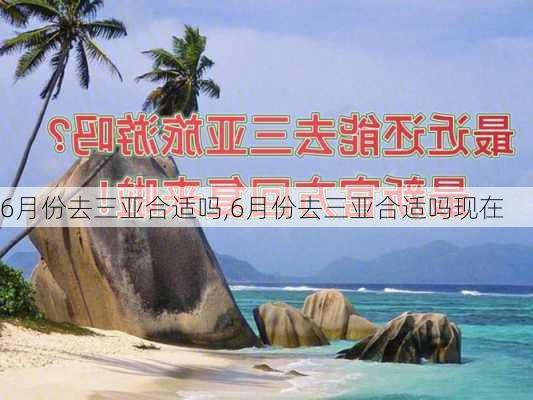 6月份去三亚合适吗,6月份去三亚合适吗现在-第2张图片-阿丹旅游网