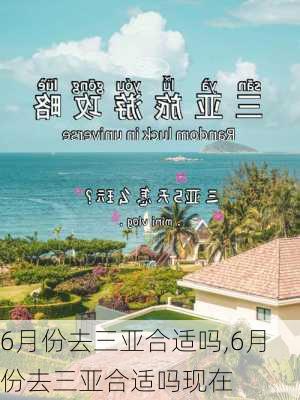 6月份去三亚合适吗,6月份去三亚合适吗现在-第1张图片-阿丹旅游网