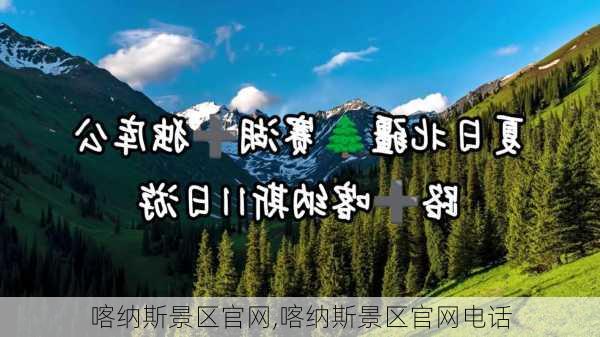 喀纳斯景区官网,喀纳斯景区官网电话-第3张图片-阿丹旅游网