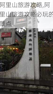 阿里山旅游攻略,阿里山旅游攻略必玩的景点-第2张图片-阿丹旅游网