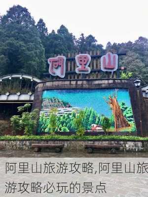 阿里山旅游攻略,阿里山旅游攻略必玩的景点-第3张图片-阿丹旅游网