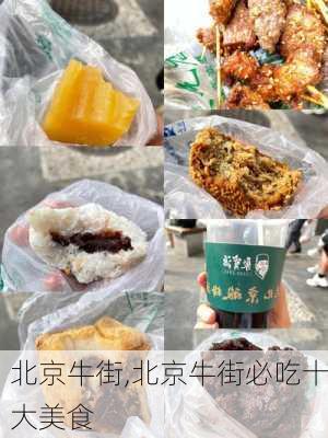 北京牛街,北京牛街必吃十大美食-第2张图片-阿丹旅游网