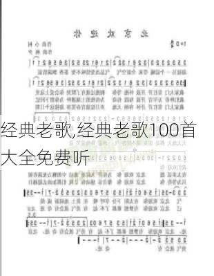 经典老歌,经典老歌100首大全免费听-第3张图片-阿丹旅游网