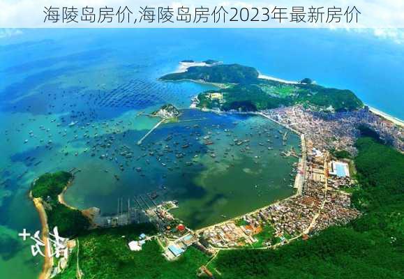 海陵岛房价,海陵岛房价2023年最新房价