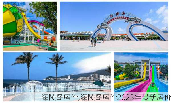 海陵岛房价,海陵岛房价2023年最新房价-第3张图片-阿丹旅游网