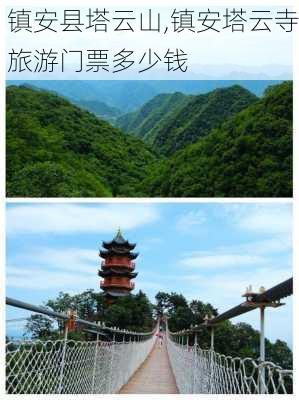 镇安县塔云山,镇安塔云寺旅游门票多少钱-第2张图片-阿丹旅游网