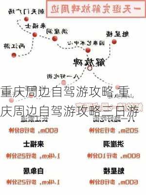 重庆周边自驾游攻略,重庆周边自驾游攻略三日游-第1张图片-阿丹旅游网