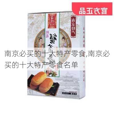 南京必买的十大特产零食,南京必买的十大特产零食名单-第3张图片-阿丹旅游网