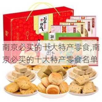 南京必买的十大特产零食,南京必买的十大特产零食名单-第1张图片-阿丹旅游网