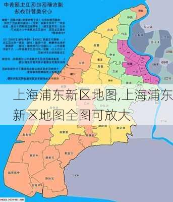 上海浦东新区地图,上海浦东新区地图全图可放大-第1张图片-阿丹旅游网