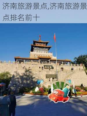 济南旅游景点,济南旅游景点排名前十-第2张图片-阿丹旅游网