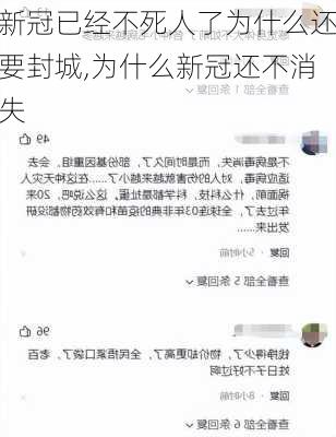 新冠已经不死人了为什么还要封城,为什么新冠还不消失-第1张图片-阿丹旅游网