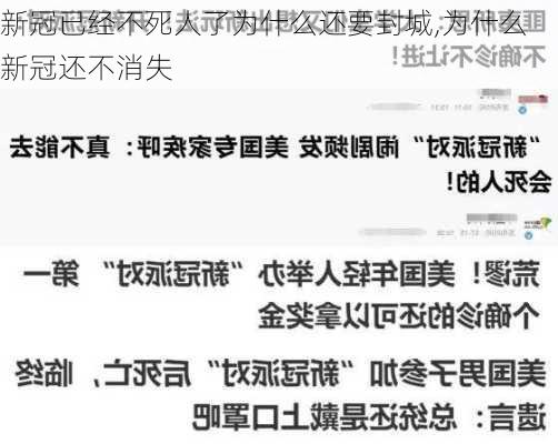 新冠已经不死人了为什么还要封城,为什么新冠还不消失-第3张图片-阿丹旅游网