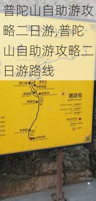 普陀山自助游攻略二日游,普陀山自助游攻略二日游路线-第1张图片-阿丹旅游网