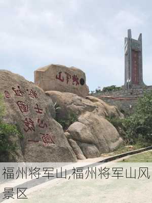 福州将军山,福州将军山风景区-第3张图片-阿丹旅游网