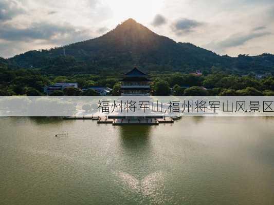 福州将军山,福州将军山风景区