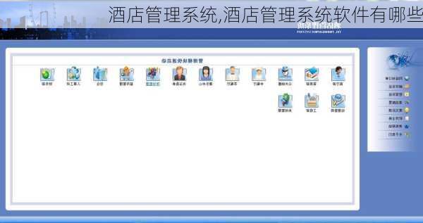酒店管理系统,酒店管理系统软件有哪些-第2张图片-阿丹旅游网