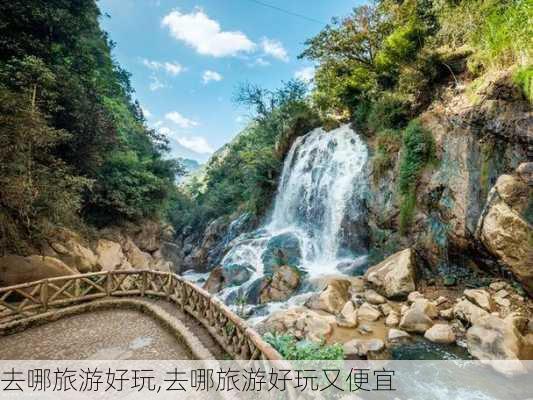 去哪旅游好玩,去哪旅游好玩又便宜-第1张图片-阿丹旅游网