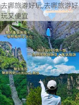 去哪旅游好玩,去哪旅游好玩又便宜-第3张图片-阿丹旅游网