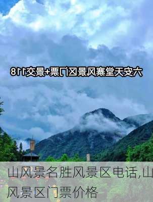 山风景名胜风景区电话,山风景区门票价格-第2张图片-阿丹旅游网