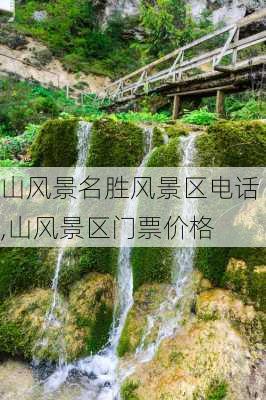 山风景名胜风景区电话,山风景区门票价格-第3张图片-阿丹旅游网