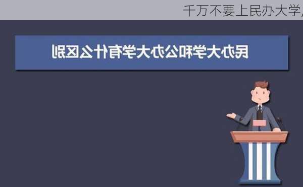 千万不要上民办大学,