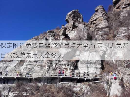 保定附近免费自驾旅游景点大全,保定附近免费自驾旅游景点大全冬天-第3张图片-阿丹旅游网