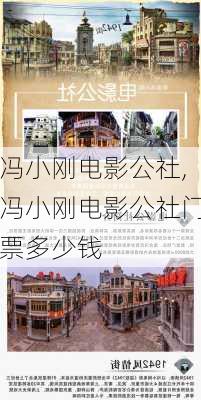 冯小刚电影公社,冯小刚电影公社门票多少钱-第2张图片-阿丹旅游网