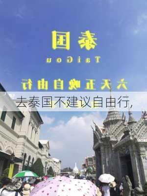 去泰国不建议自由行,-第2张图片-阿丹旅游网