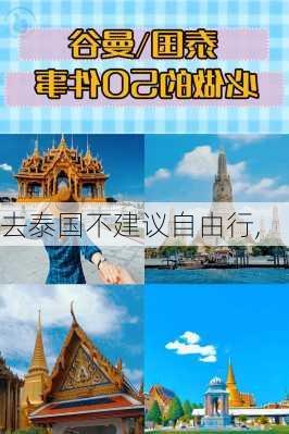 去泰国不建议自由行,-第1张图片-阿丹旅游网