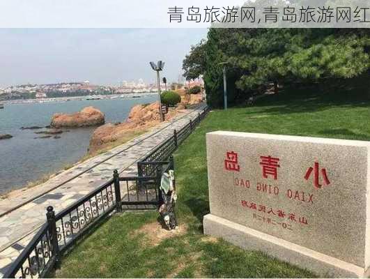 青岛旅游网,青岛旅游网红-第2张图片-阿丹旅游网