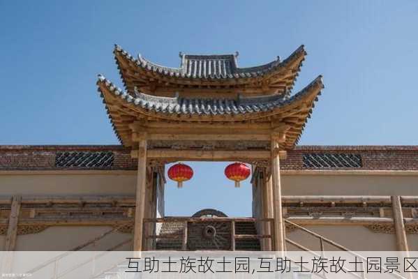 互助土族故土园,互助土族故土园景区-第1张图片-阿丹旅游网