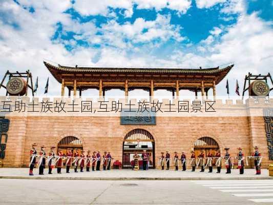 互助土族故土园,互助土族故土园景区-第3张图片-阿丹旅游网