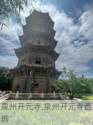 泉州开元寺,泉州开元寺西塔-第1张图片-阿丹旅游网