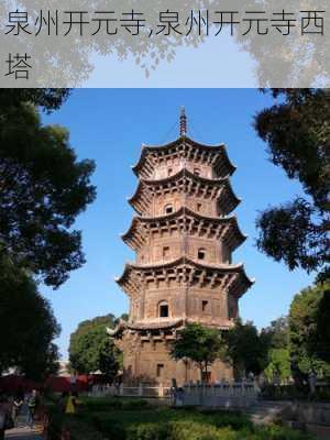 泉州开元寺,泉州开元寺西塔-第2张图片-阿丹旅游网