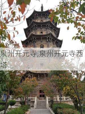 泉州开元寺,泉州开元寺西塔-第3张图片-阿丹旅游网