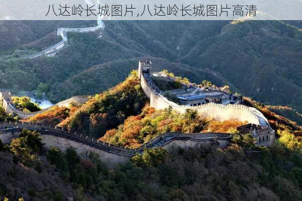 八达岭长城图片,八达岭长城图片高清-第1张图片-阿丹旅游网