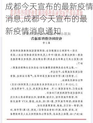 成都今天宣布的最新疫情消息,成都今天宣布的最新疫情消息通知