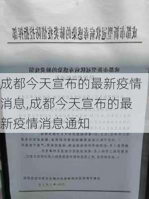 成都今天宣布的最新疫情消息,成都今天宣布的最新疫情消息通知-第3张图片-阿丹旅游网