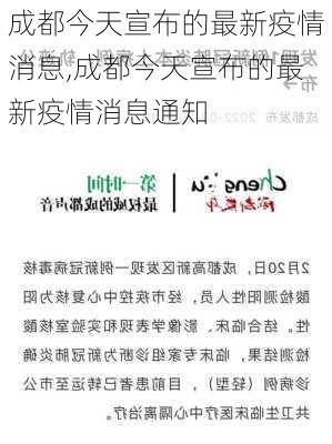 成都今天宣布的最新疫情消息,成都今天宣布的最新疫情消息通知-第2张图片-阿丹旅游网