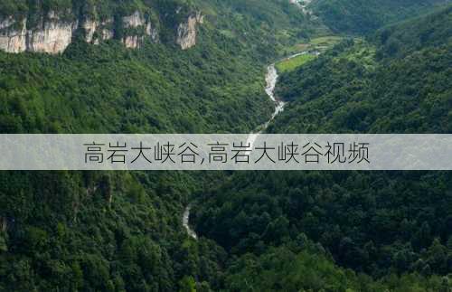 高岩大峡谷,高岩大峡谷视频-第1张图片-阿丹旅游网