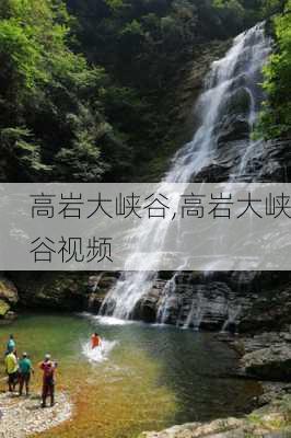 高岩大峡谷,高岩大峡谷视频-第3张图片-阿丹旅游网