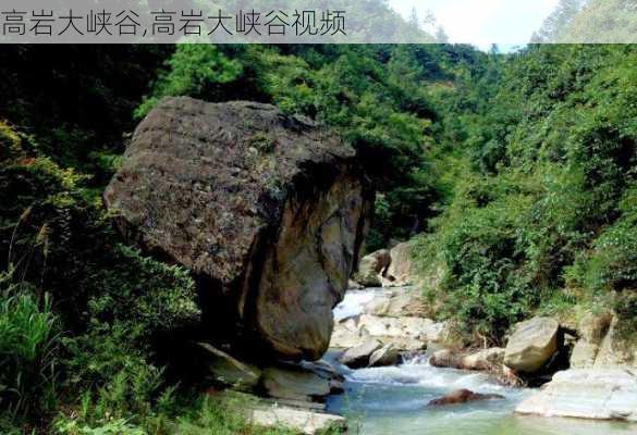 高岩大峡谷,高岩大峡谷视频-第2张图片-阿丹旅游网