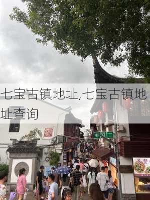 七宝古镇地址,七宝古镇地址查询-第1张图片-阿丹旅游网