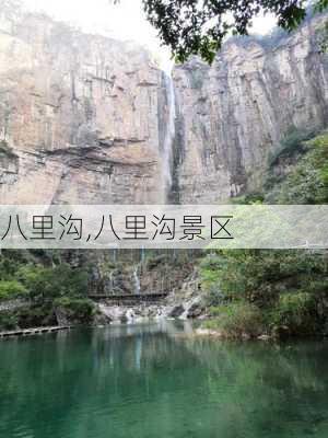 八里沟,八里沟景区-第1张图片-阿丹旅游网