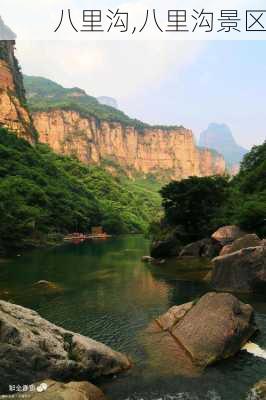 八里沟,八里沟景区-第3张图片-阿丹旅游网