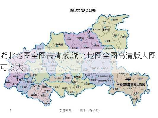 湖北地图全图高清版,湖北地图全图高清版大图可放大-第2张图片-阿丹旅游网