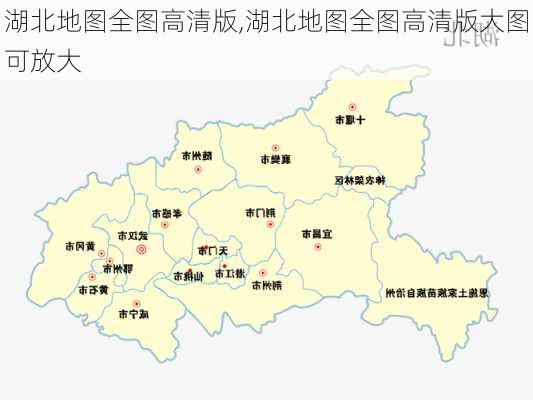 湖北地图全图高清版,湖北地图全图高清版大图可放大