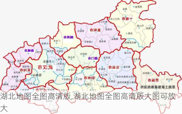 湖北地图全图高清版,湖北地图全图高清版大图可放大-第3张图片-阿丹旅游网